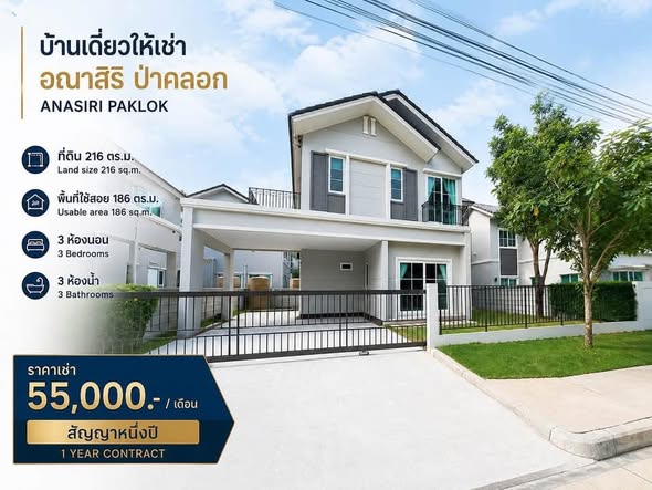 บ้านเดี่ยวให้เช่า ANARSIRI หมู่บ้านอณาสิริ ป่าคลอก ขนาดที่ดิน: 54 ตารางวา / 216 ตร.ม. พื้นที่ใช้สอย: 186 ตร.ม. 3 ห้องนอน 3 ห้องน้ํา 1 ห้องอเ
