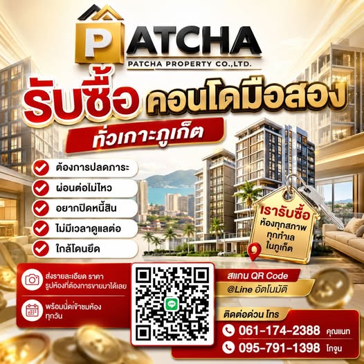 “รับซื้อคอนโดมือสองทั่วเกาะภูเก็ต” ต้องการปลดภาระ ผ่อนต่อไม่ไหว อยากปิดหนี้สิน ไม่มีเวลาดูแลต่อ ใกล้โดนยึด เรารับซื้อห้องทุกสภาพ ทุกทําเลในภ