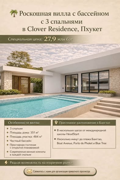 РОСКОШНАЯ ВИЛЛА С БАССЕЙНОМ В CLOVER RESIDENCE, PHUKET Специальная цена — всего 27,9 млн бат Ищете дом, где дети смогут ходить пешком в одну