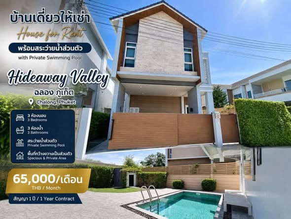 บ้านเดี่ยวพร้อมสระว่ายน้ําส่วนตัว ให้เช่า Hideaway Valley ฉลอง ภูเก็ต สามารถมองเห็นวิวพระใหญ่ (big Buddha )  บ้านสวย บรรยากาศเงียบสงบ ใกล้