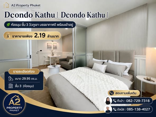Dcondo Kathu | ดีคอนโด กะทู้ ห้องมุม ชั้น 3 วิวภูเขา บรรยากาศดี พร้อมเข้าอยู่ ราคาขายเพียง 2.19 ล้านบาท รายละเอียดห้อง ขนาด 29.95 ตร.ม. ชั้น