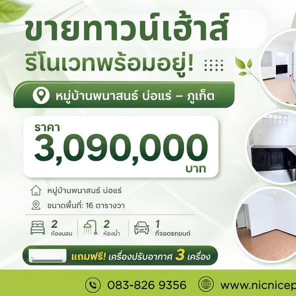 Agents welcome | 3% commission. ขายทาวน์เฮ้าส์ รีโนเวทพร้อมอยู่! หมู่บ้านพนาสนธ์ บ่อแร่ – ภูเก็ต ราคา 3,090,000 บาท อยากได้บ้านสวย สามารถเลื